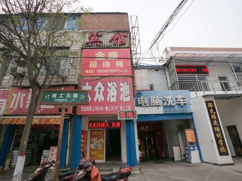 西安金盛招待所