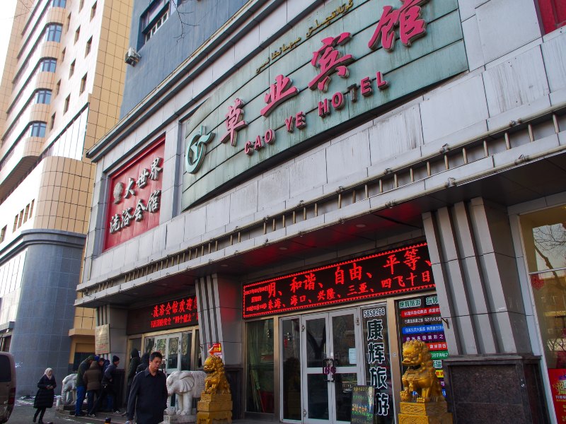 乌鲁木齐草业宾馆