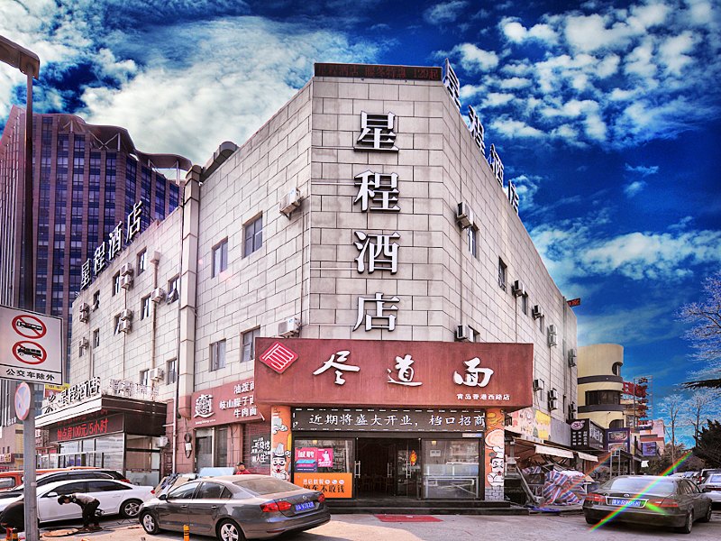 星程酒店(青岛五四广场店)