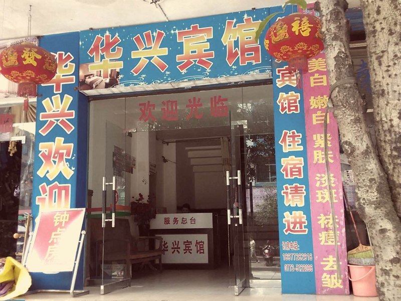 融水华兴宾馆