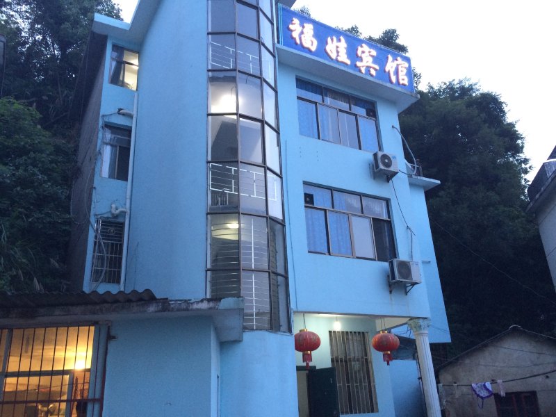 德兴福娃宾馆