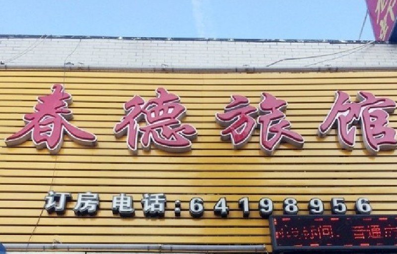 上海春德旅馆