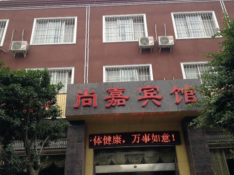成都尚嘉商务酒店