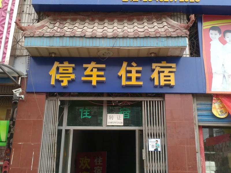 心怡宾馆（周至汽车站店）
