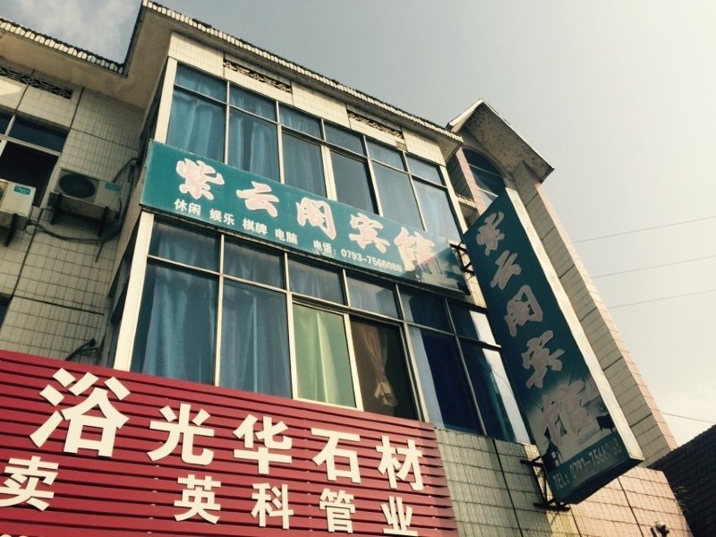 德兴紫云阁宾馆