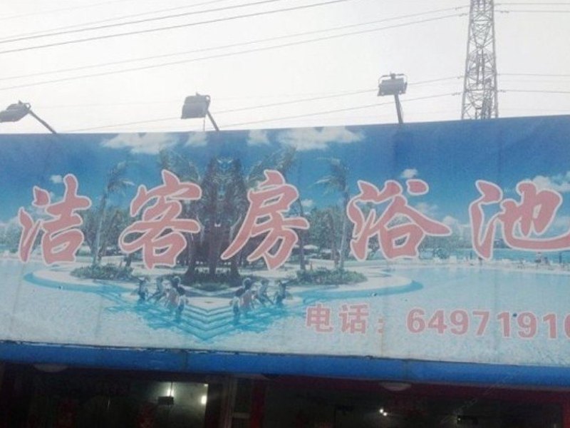 上海圣洁客房