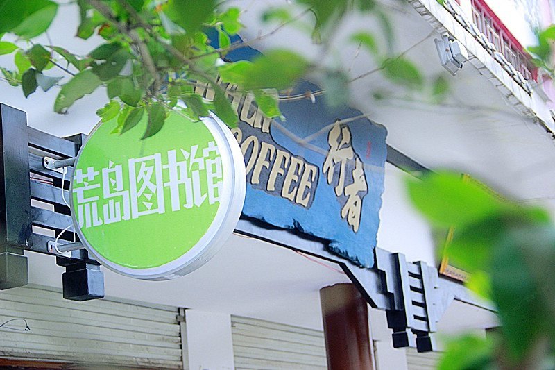 登封藏经阁国际青年客栈