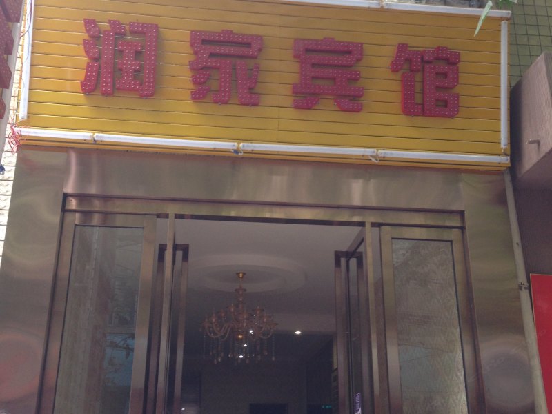 润家宾馆(韦曲老街店)