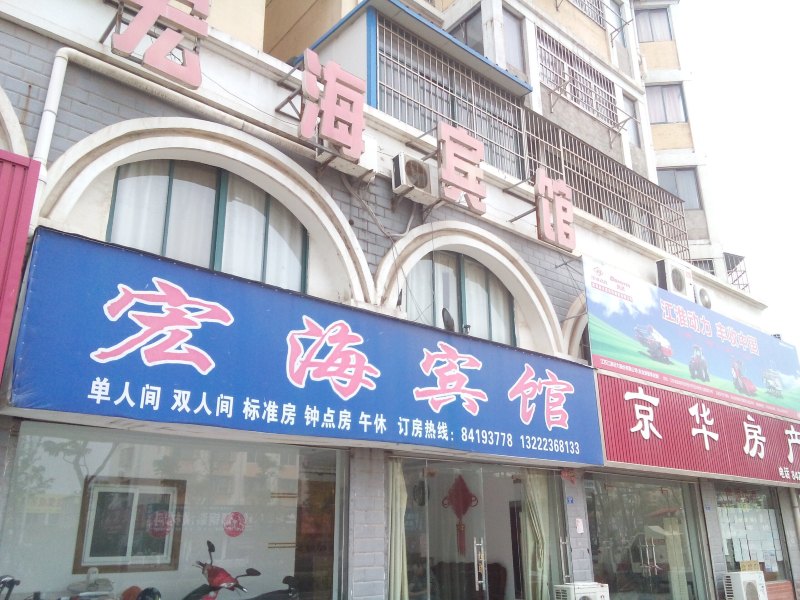 盐城滨海宏海宾馆