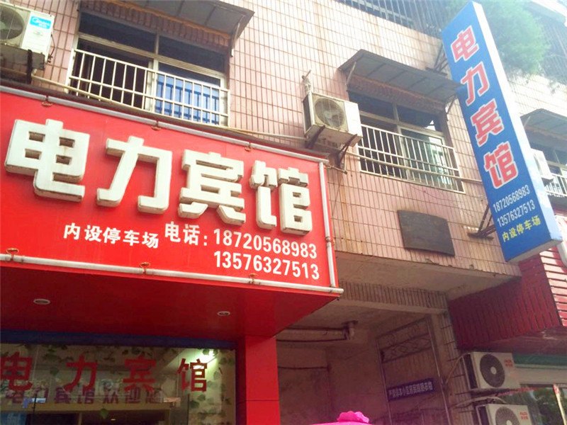 德兴电力宾馆