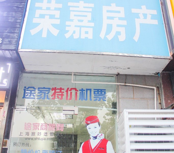 上海荣家公寓