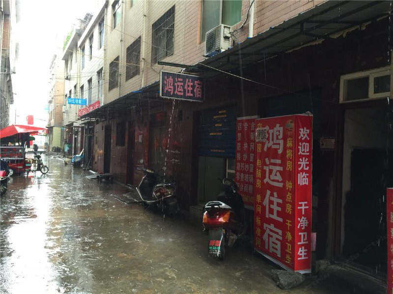 鸿运住宿(西安三爻村店)