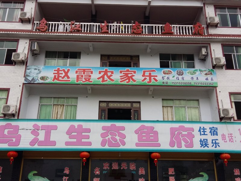 彭水赵霞农家乐
