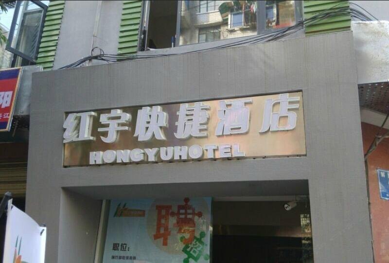 红宇快捷酒店(成都东门店)