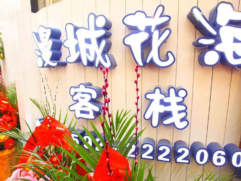 厦门漫城花海客栈