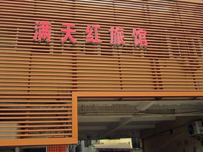 上海满天红旅馆