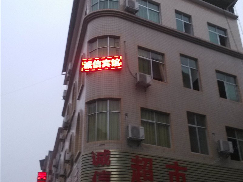酉阳诚信宾馆