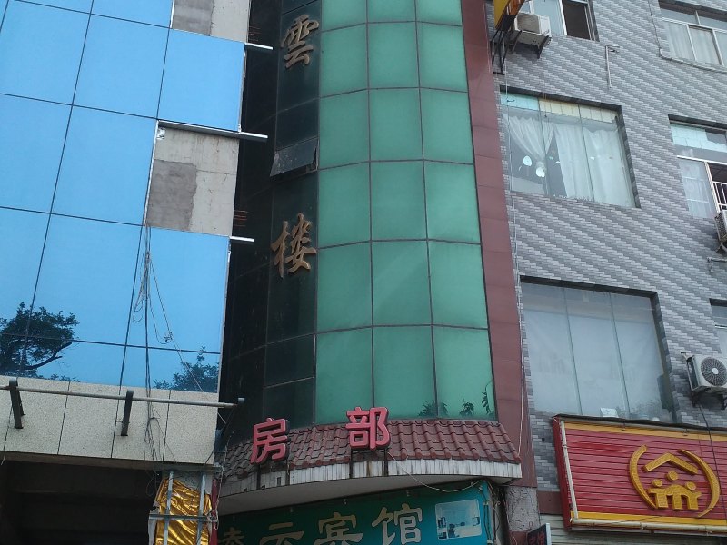 凌云宾馆（西安田王店）
