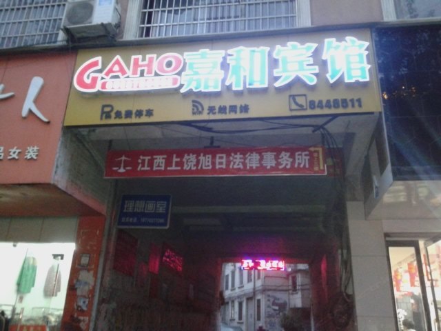 上饶嘉和宾馆