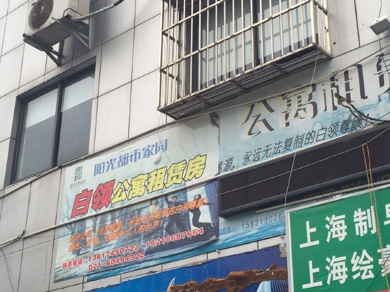 上海阳光都市家园白领公寓