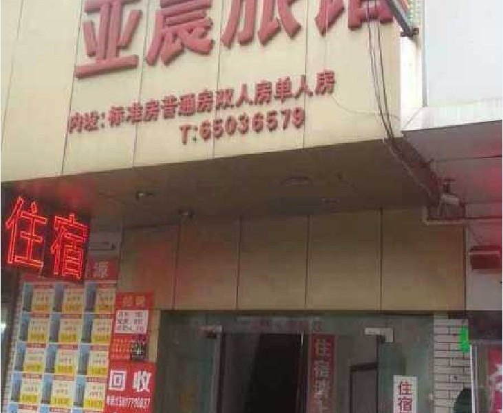 上海亚晨旅馆