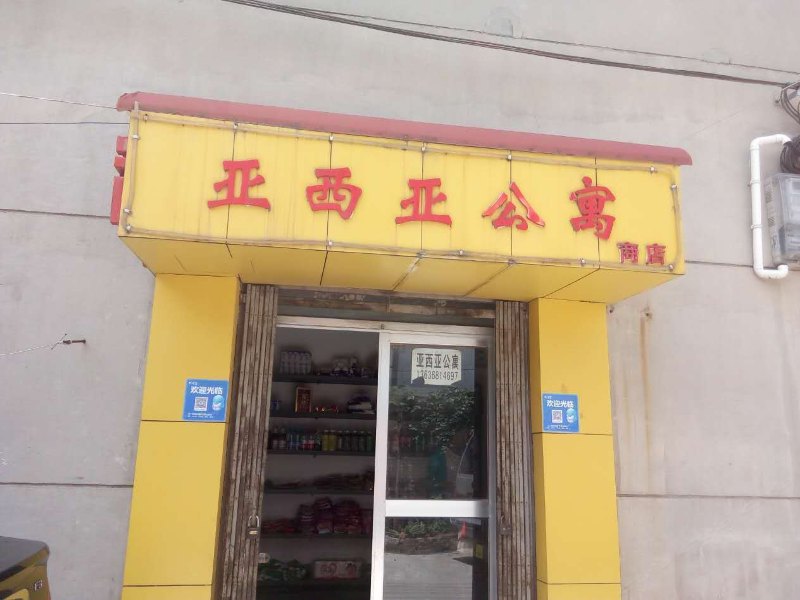 西安亚西亚公寓