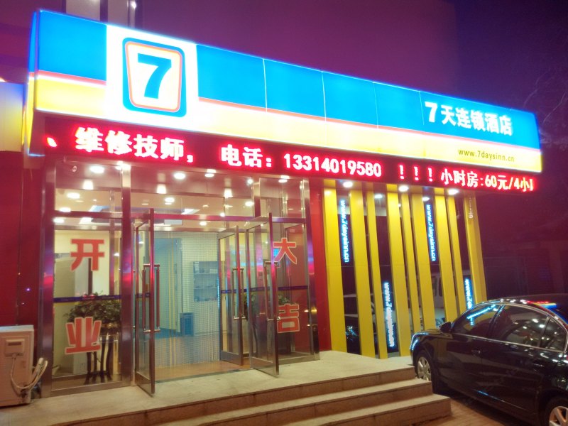 7天连锁酒店（大连火车站鞍山路店）