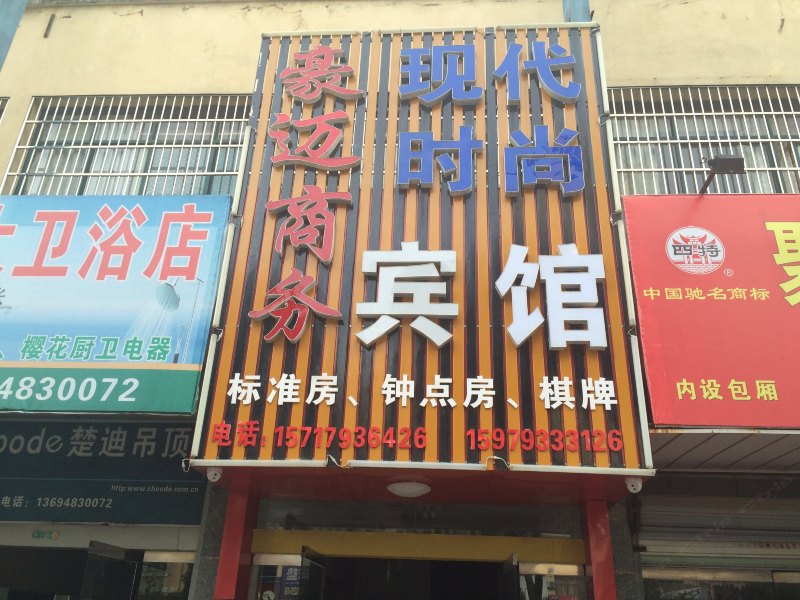 上饶豪迈商务宾馆