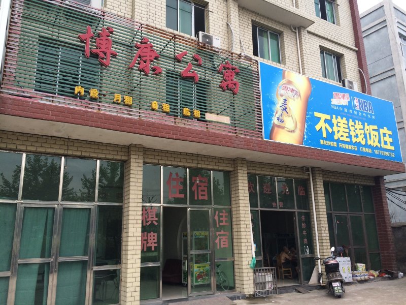 上饶博康公寓