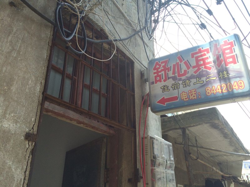 上饶舒心宾馆