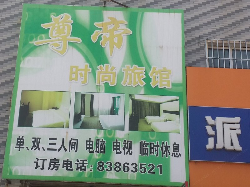 榆树尊帝时尚旅馆