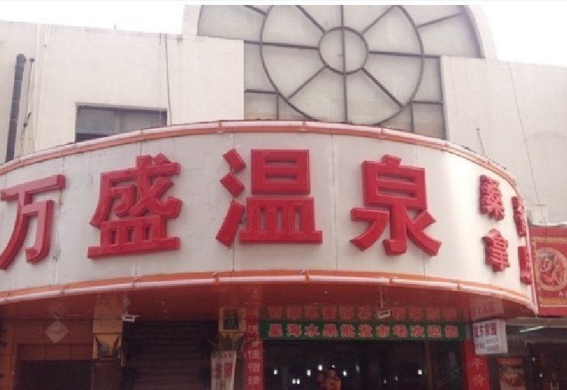 上海万盛温泉宾馆