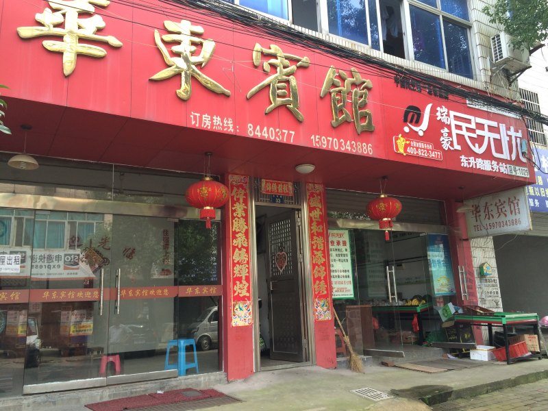 上饶华东宾馆