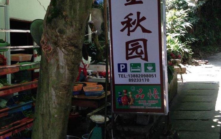 成都天台山金秋园客栈