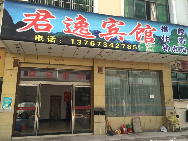 上饶君逸宾馆