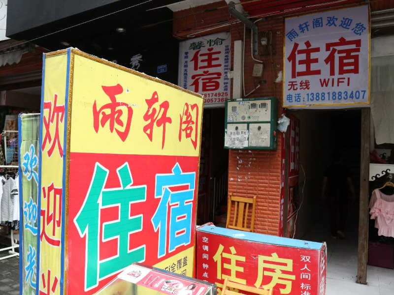 成都雨轩阁住宿