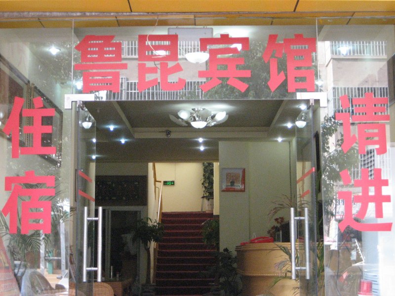 昆明鲁昆宾馆