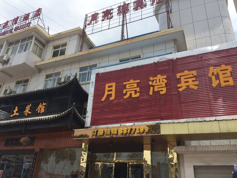 上饶月亮湾宾馆