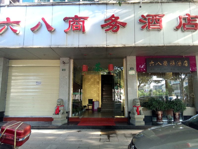 新津六八酒店