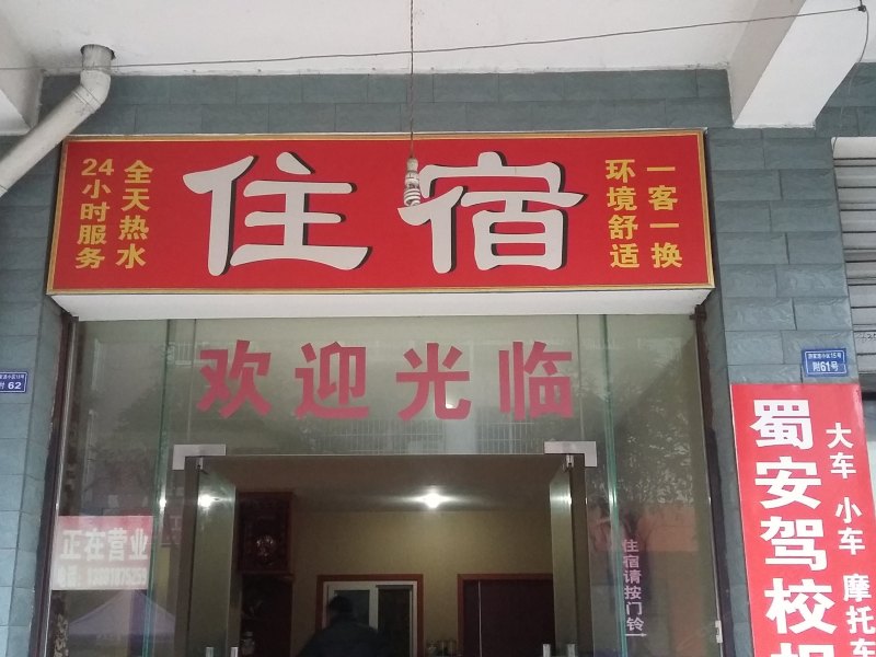 成都福缘住宿