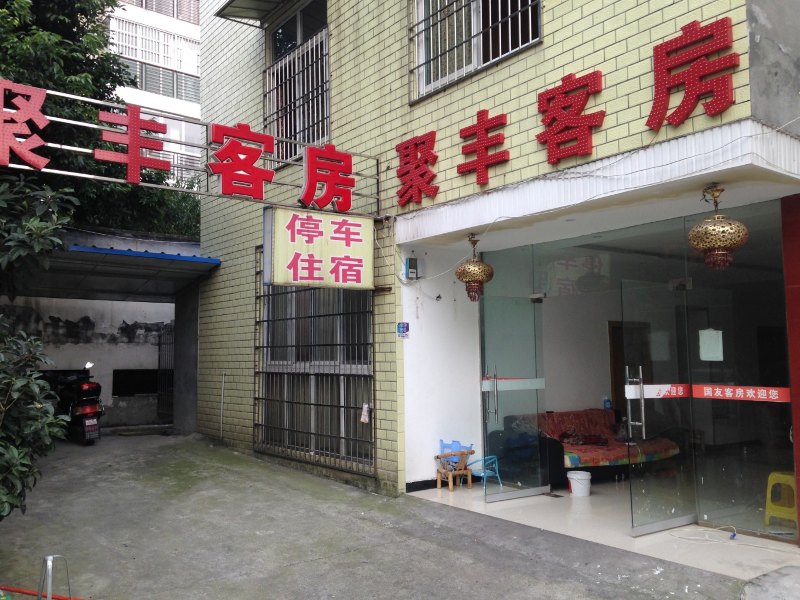 成都聚丰客房