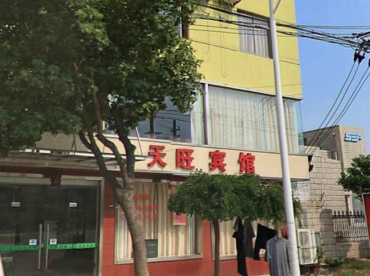 上海天旺宾馆