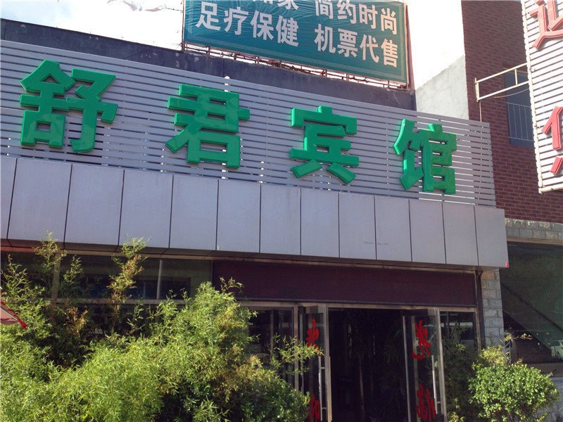 北京舒君宾馆