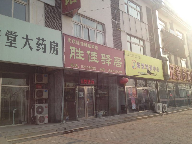 北京胜佳驿居宾馆