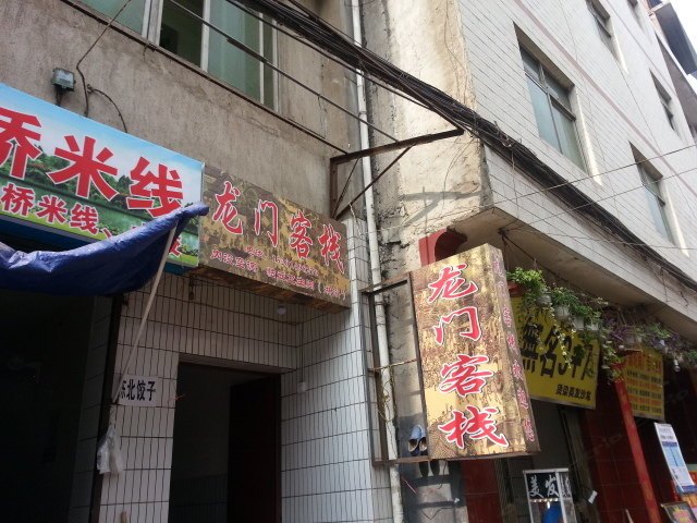 龙门客栈（西安西八里村店）