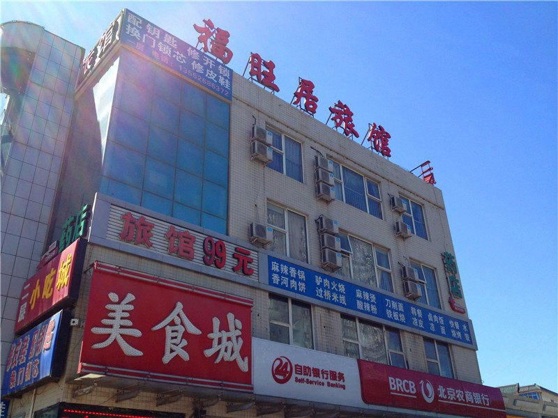 北京福旺居旅馆