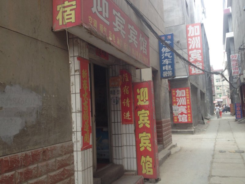 迎宾宾馆（西安八里村店）
