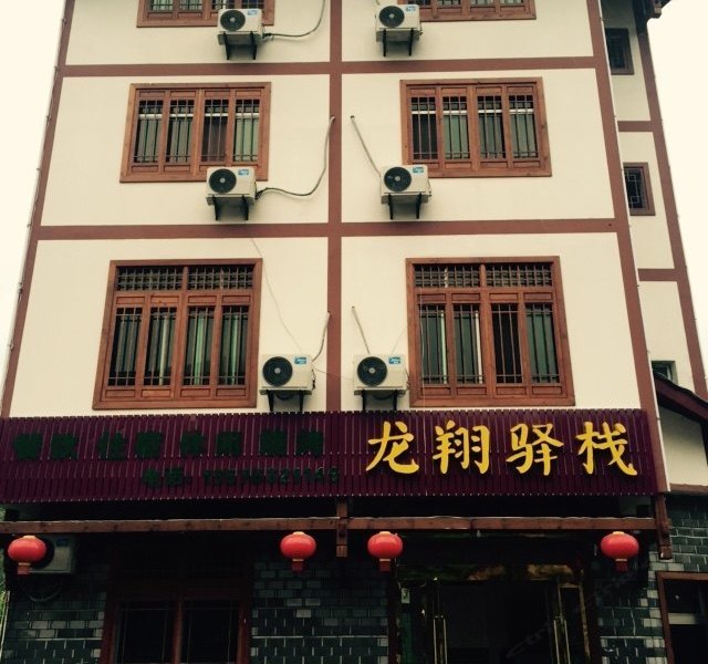 三清山龙翔驿站