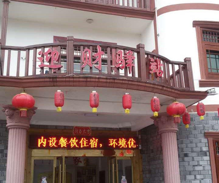 三清山迎财驿站