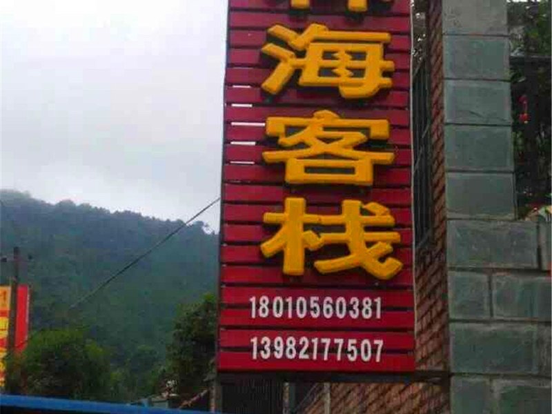 大邑林海客栈
